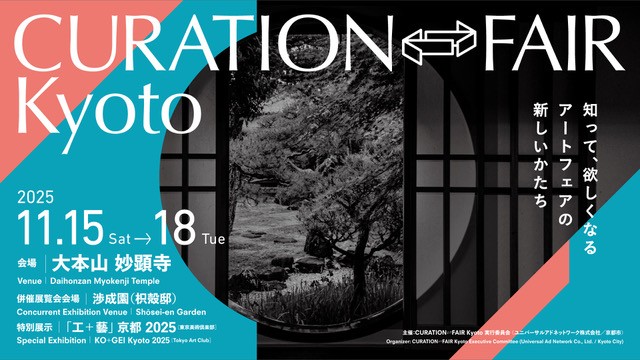 CURATION⇄FAIR Kyotoに参加いたします。