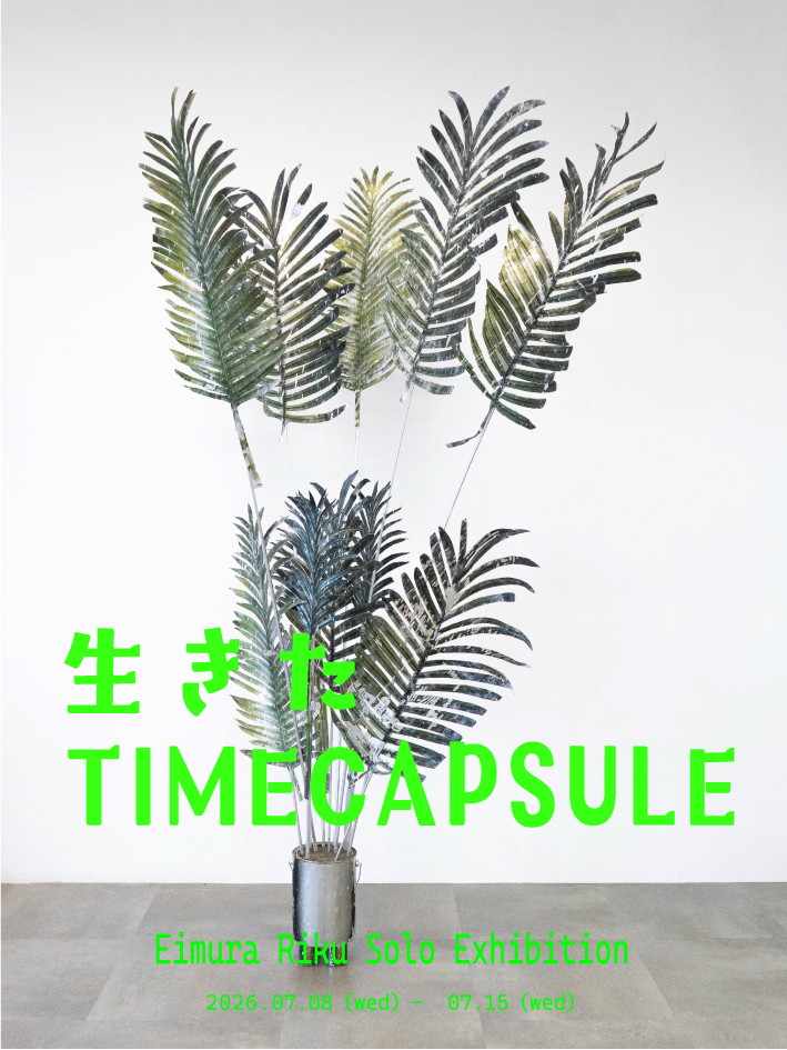 榮村莉玖個展「生きたTIMECAPSULE」